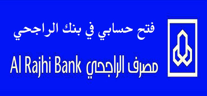 طريقة فتح حساب بنك الراجحي عن طريق النت للأفراد بوابة الخدمات الالكترونية حسابي سعودي نيوز