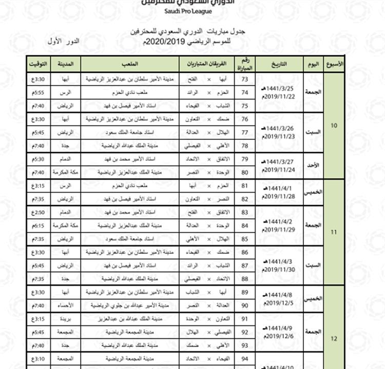 الدوري السعودي الجديد جدول جدول مباريات