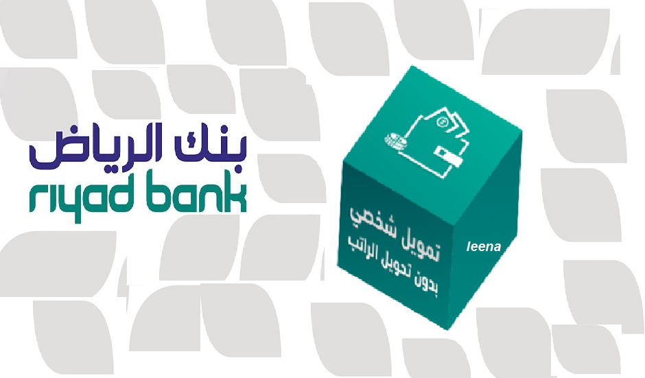 تمويل شخصي بدون تحويل راتب بنك الرياض ميسر للسعوديين والمقيمين