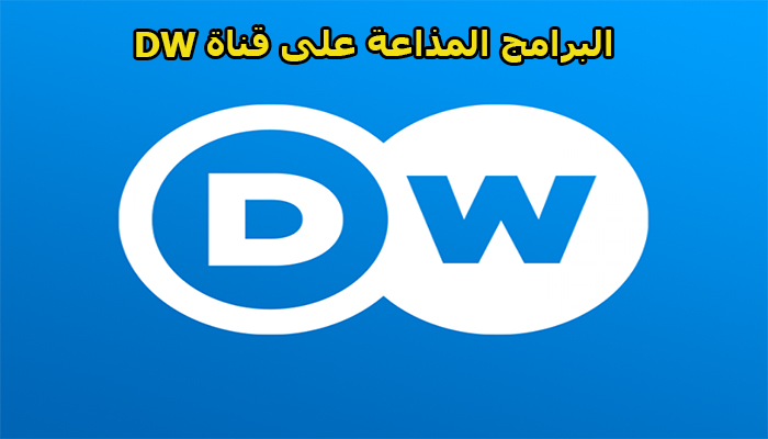 تردد قناة DW الألمانية باالغة العربية