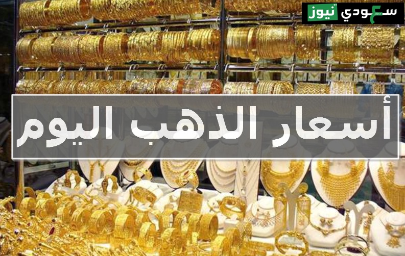 أسعار الذهب اليوم في الاردن بيع وشراء تقرير يومي مفصل سعودي نيوز