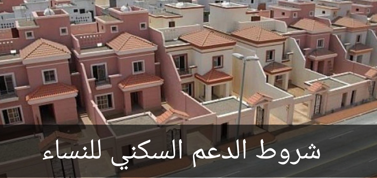 شروط التقديم على الإسكان للنساء 2020